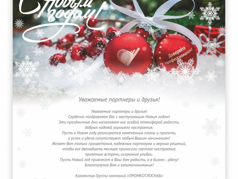 Уважаемые партнеры и друзья! Сердечно поздравляем Вас с наступающим Новым годом!