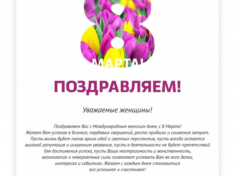 С 8 марта!
